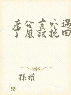 老公有外遇离婚了应该挽回吗