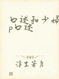 口述和少妇做3p口述