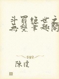 斗罗绝世之圣血无双笔趣阁