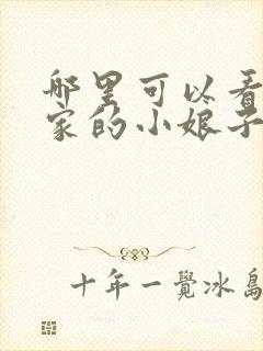 哪里可以看将军家的小娘子电视剧