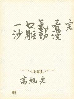 一口气看完恋爱沙雕动漫