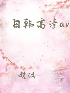 日韩高清av.