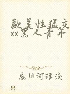 欧美性猛交xxxx黑人青年