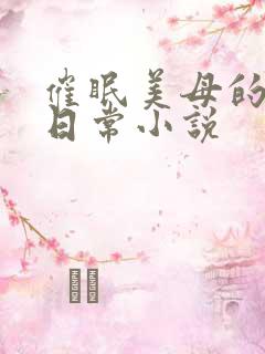 催眠美母的洗脑日常小说