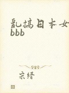 乱搞日本女护士bbb