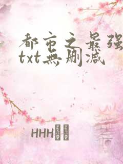 都市之最强狂兵txt无删减
