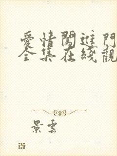 爱情闯进门免费全集在线观看