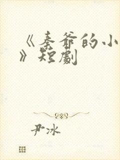 《秦爷的小哑巴》短剧