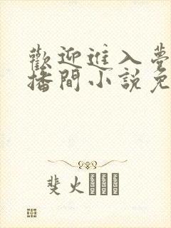 欢迎进入梦魇直播间小说免费下载