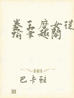 卷王魔女从不认输笔趣阁