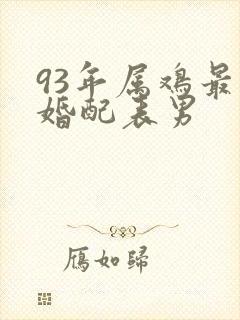 93年属鸡最佳婚配表男