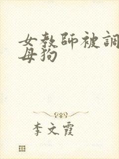 女教师被调教成母狗