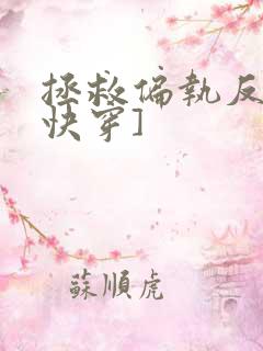 拯救偏执反派[快穿]