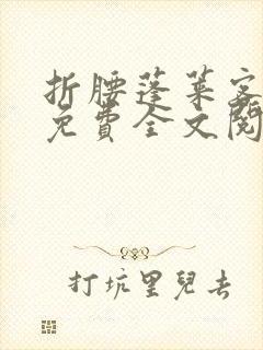 折腰蓬莱客小说免费全文阅