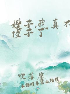 嫂子,我真不是傻子了