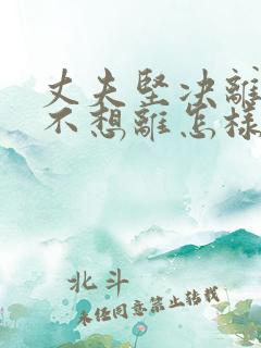 丈夫坚决离婚我不想离怎样挽救