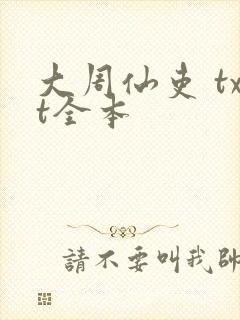 大周仙吏 txt全本