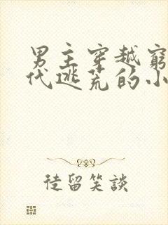 男主穿越穷苦年代逃荒的小说