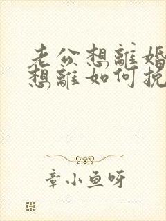 老公想离婚我不想离如何挽救