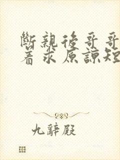 断亲后哥哥们哭着求原谅短剧大结局