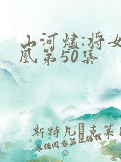 山河烬:将女为凰第50集