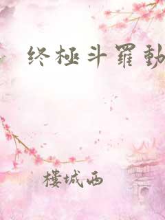 终极斗罗动态漫