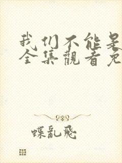 我们不能是朋友全集观看免费