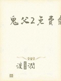 鬼父2免费观看