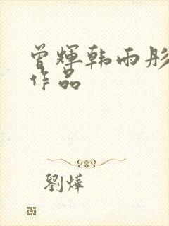 曾辉韩雨彤短剧作品