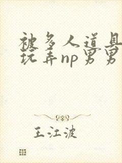 被多人道具调教玩弄np男男