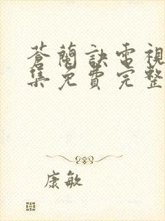 苍兰诀电视剧全集免费完整版高清