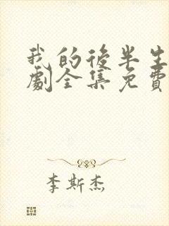 我的后半生电视剧全集免费在看