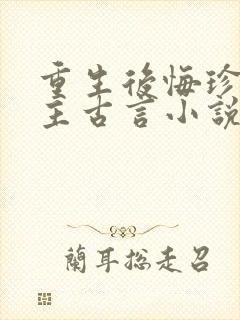 重生后悔珍惜男主古言小说