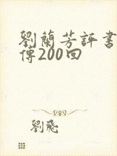 刘兰芳评书岳飞传200回