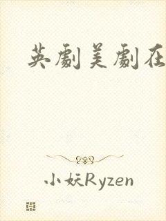 英剧美剧在线