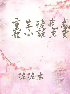 重生后我成了团宠小说免费阅读
