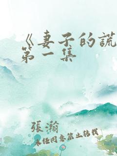 《妻子的谎言》第一集