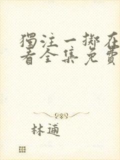 独注一掷在线观看全集免费高清