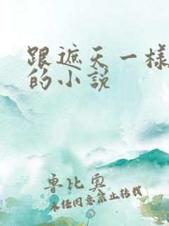 跟遮天一样好看的小说