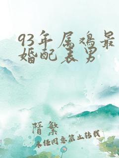 93年属鸡最佳婚配表男