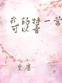 我的特一营哪里可以看