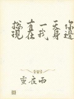 总有一天你会出现在我身边 歌词