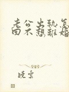 老公出轨怎样挽回不想离婚