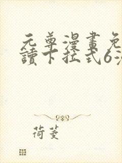 元尊漫画免费阅读下拉式6漫画免费