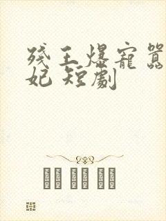 残王爆宠嚣张医妃 短剧