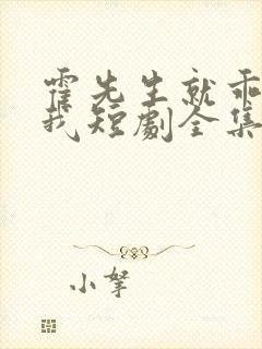 霍先生就乖乖宠我短剧全集