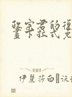 政宗君的复仇漫画下拉式免费阅读