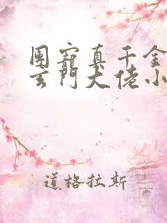 团宠真千金竟是玄门大佬小说免费阅读