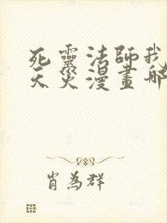 死灵法师我即是天灾漫画哪里看