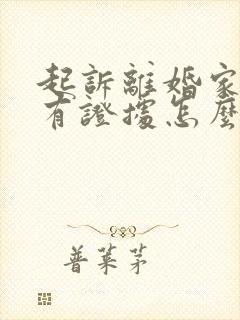 起诉离婚家暴没有证据怎么办